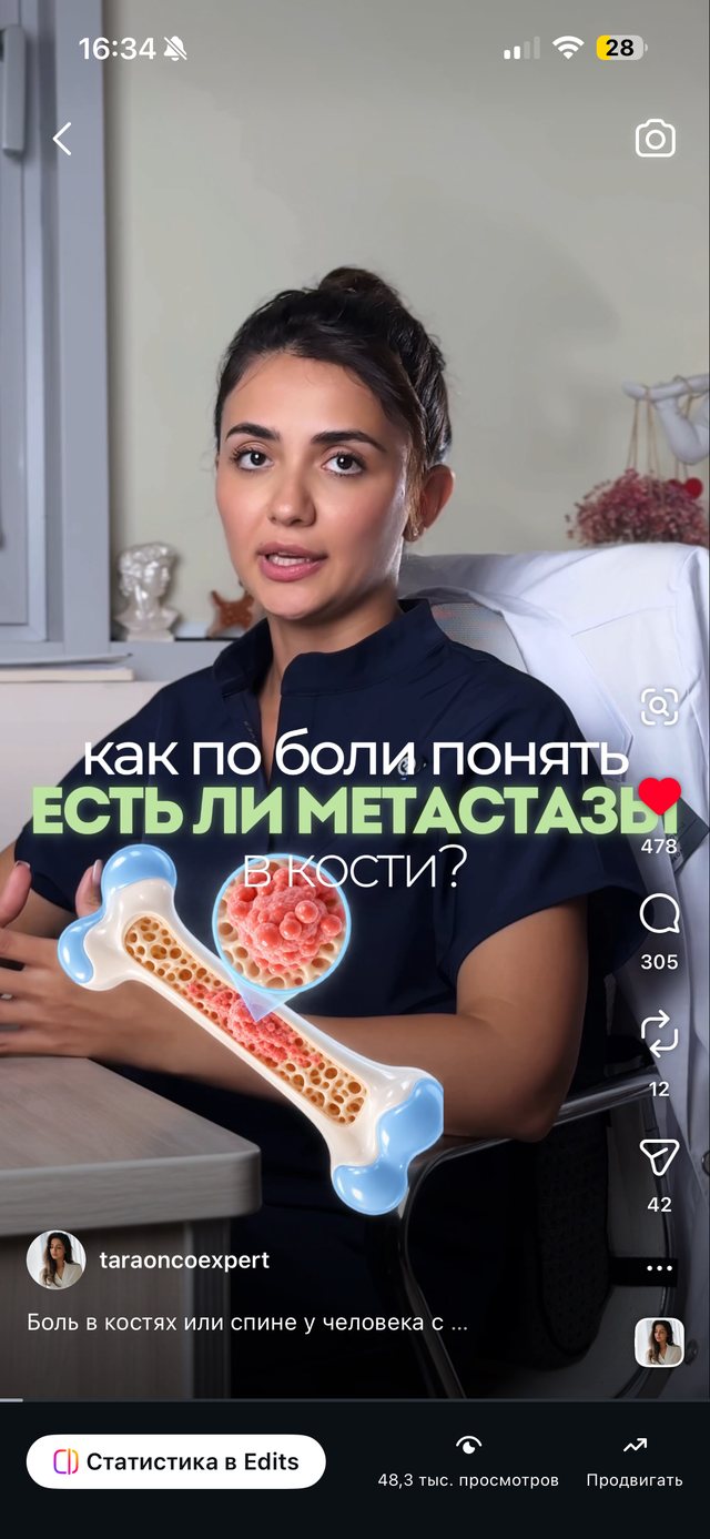 Рилс «Как по боли понять, есть ли метастазы в кости?»