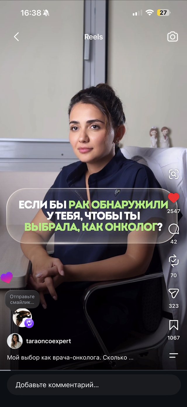 Рилс «Если бы рак обнаружили у тебя, что бы ты выбрала как онколог?»